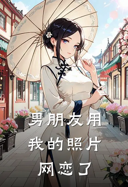 男朋友用我的照片网恋了