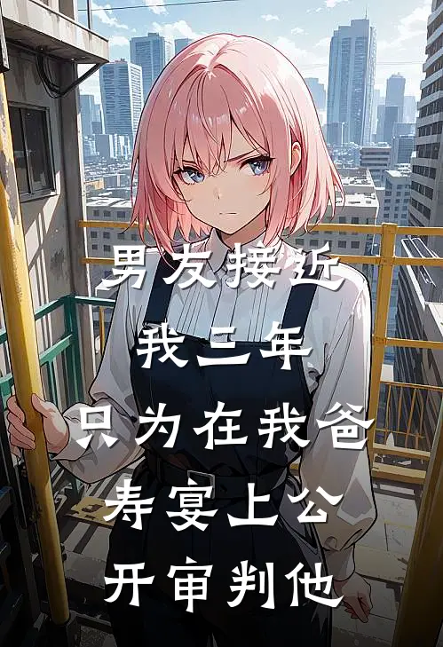男友接近我三年，只为在我爸寿宴上公开审判他