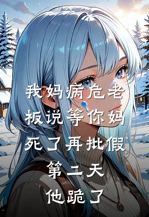 我妈病危老板说等你妈死了再批假，第二天他跪了