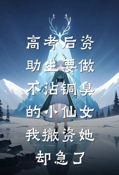 高考后资助生要做不沾铜臭的小仙女，我撤资她却急了