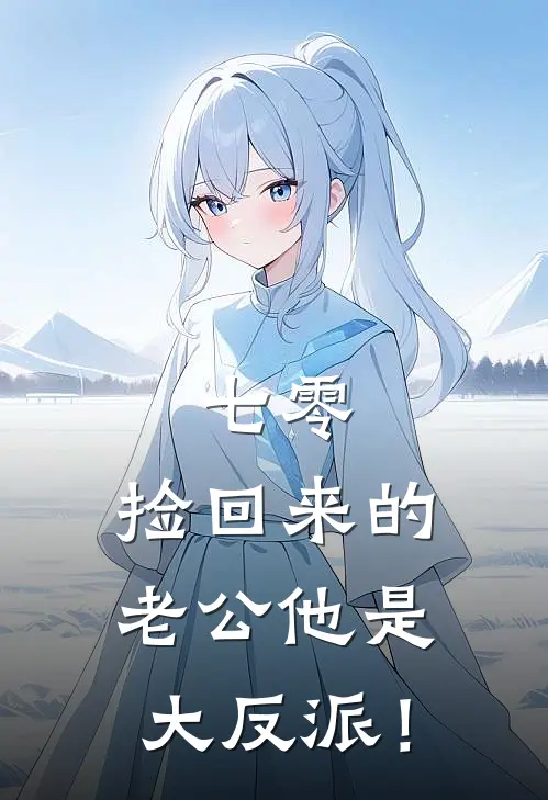 七零：捡回来的老公他是大反派！
