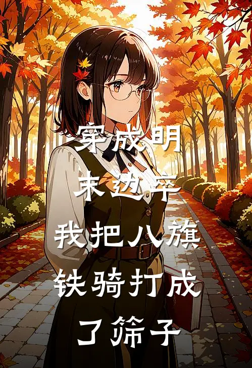 穿成明末边卒，我把八旗铁骑打成了筛子