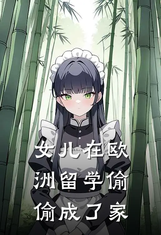 女儿在欧洲留学偷偷成了家