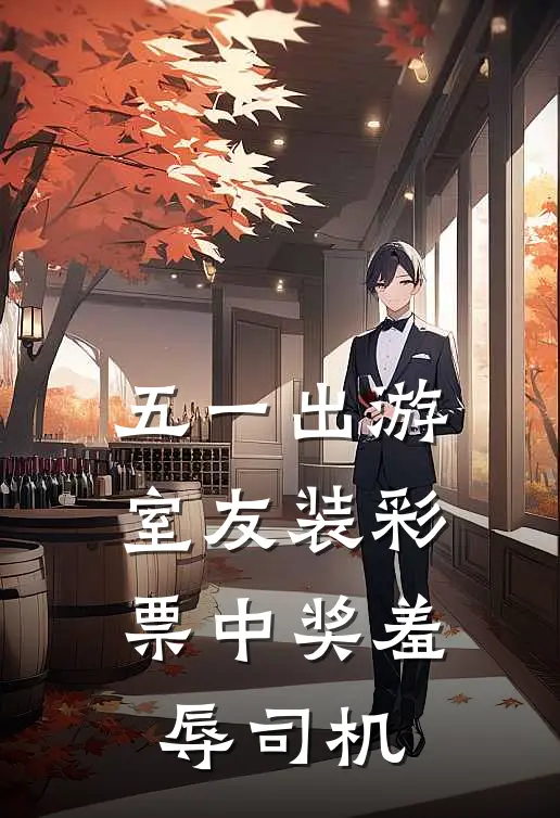 五一出游，室友装彩票中奖羞辱司机