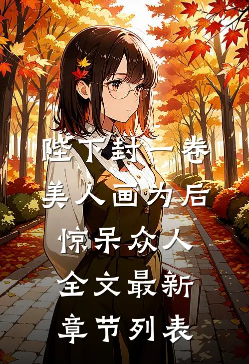 陛下封一卷美人画为后，惊呆众人全文最新章节列表