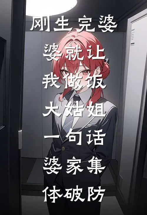 刚生完婆婆就让我做饭，大姑姐一句话，婆家集体破防