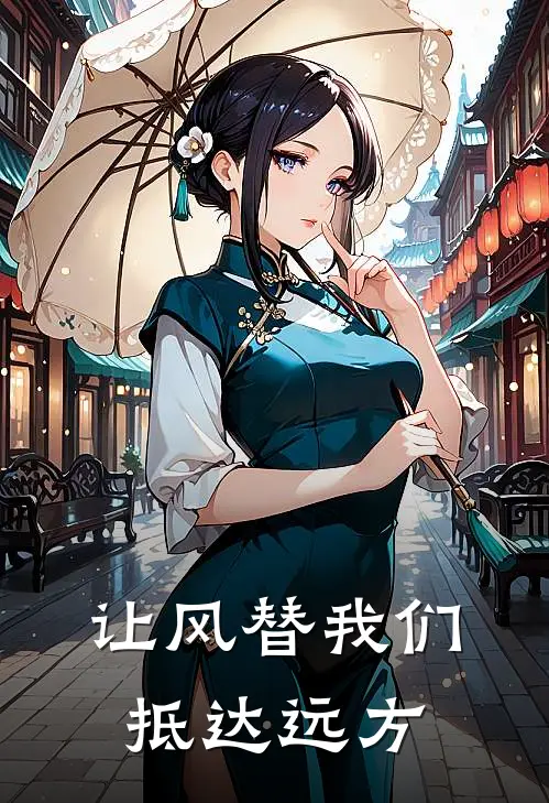 让风替我们抵达远方