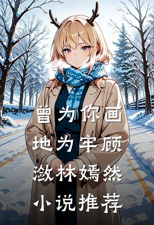 曾为你画地为牢顾潋林嫣然小说推荐