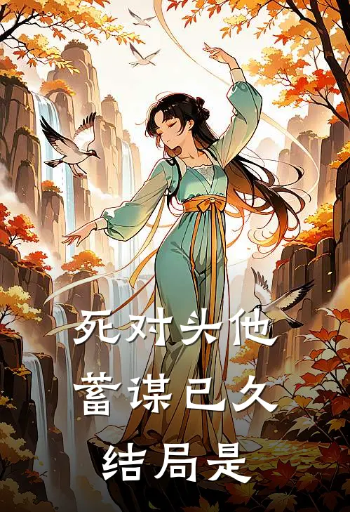 死对头他蓄谋已久结局是