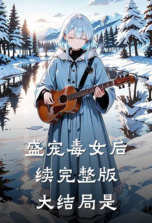 盛宠毒女后续完整版大结局是