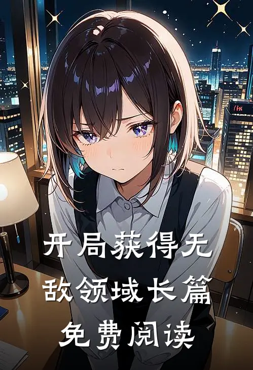 开局获得无敌领域长篇免费阅读