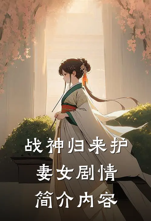 战神归来护妻女剧情简介内容