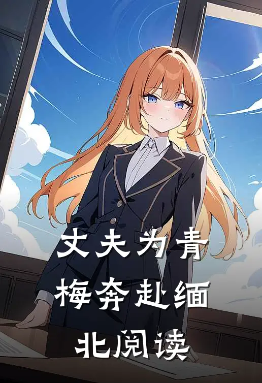 丈夫为青梅奔赴缅北阅读