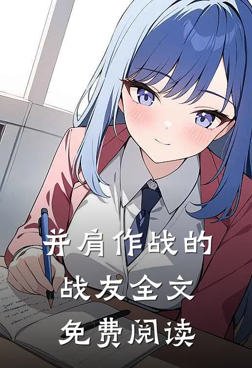 并肩作战的战友全文免费阅读