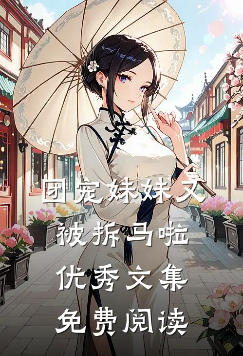 团宠妹妹又被拆马啦优秀文集免费阅读