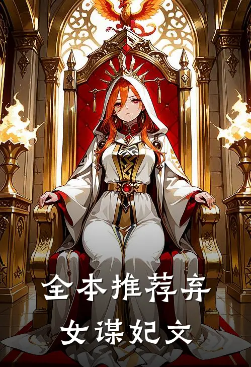 全本推荐弃女谋妃文