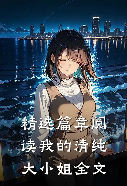 精选篇章阅读我的清纯大小姐全文