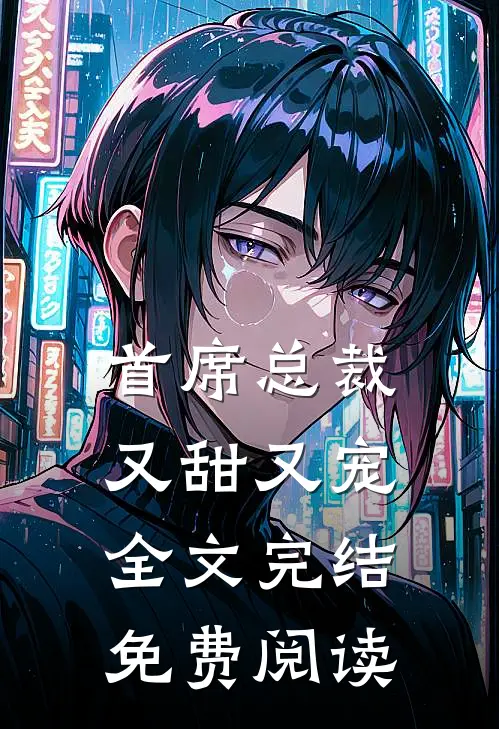 首席总裁又甜又宠全文完结免费阅读