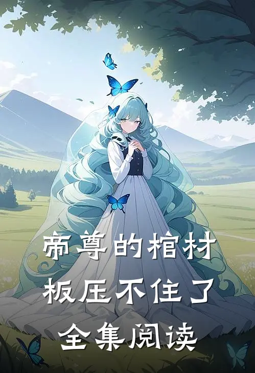 帝尊的棺材板压不住了全集阅读