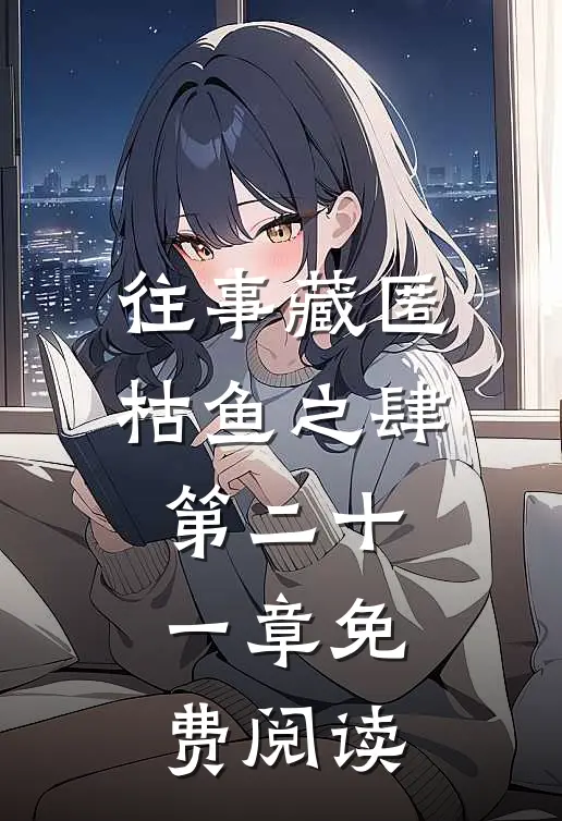 往事藏匿枯鱼之肆第二十一章免费阅读