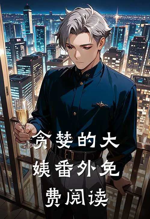 贪婪的大姨番外免费阅读