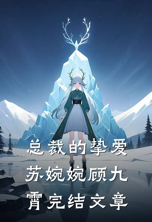 总裁的挚爱苏婉婉顾九霄完结文章