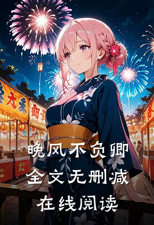 晚风不负卿全文无删减在线阅读