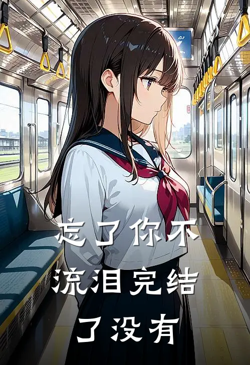 忘了你不流泪完结了没有