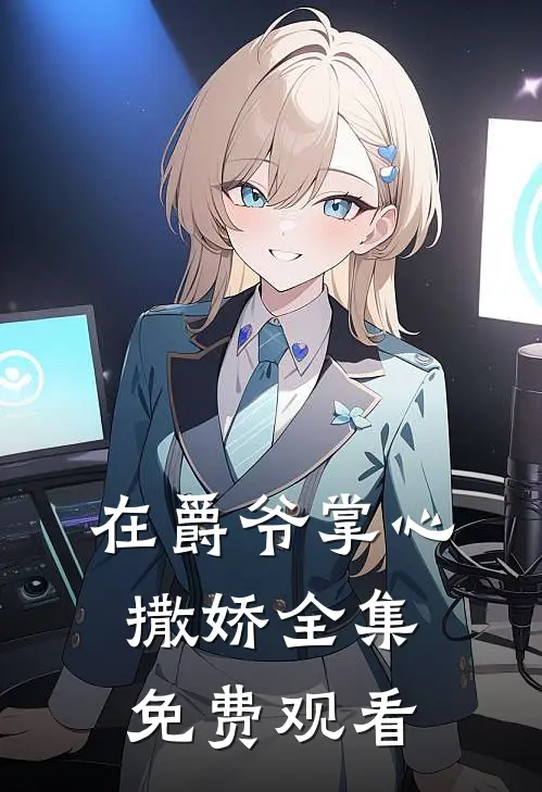 在爵爷掌心撒娇 全集免费观看