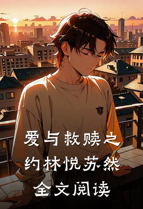 爱与救赎之约林悦苏然全文阅读