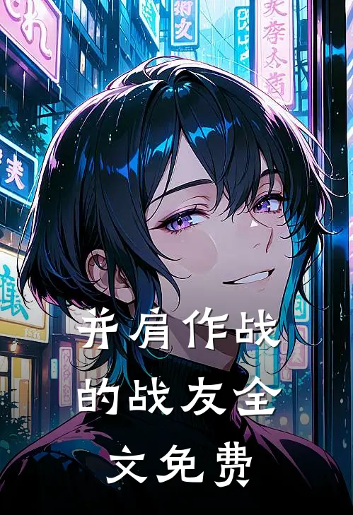 并肩作战的战友全文免费