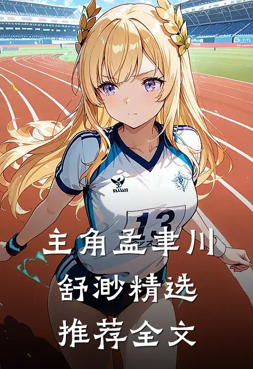 主角孟聿川舒渺精选推荐全文