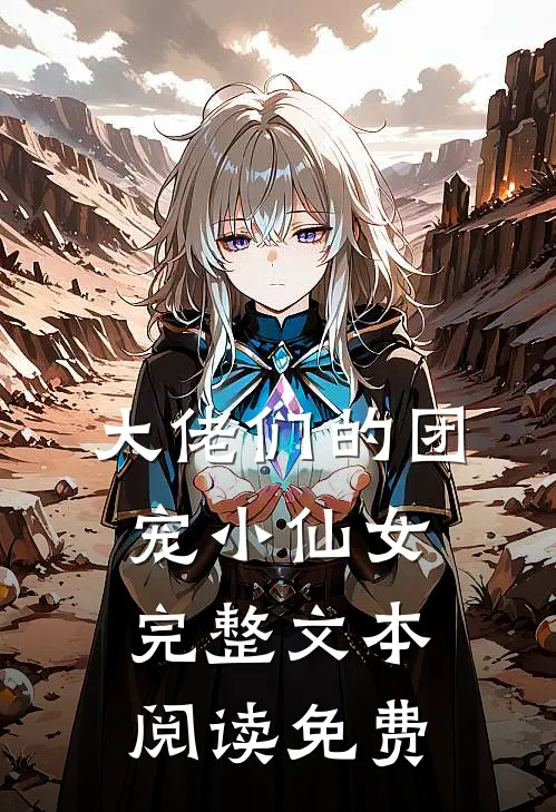 大佬们的团宠小仙女完整文本阅读免费