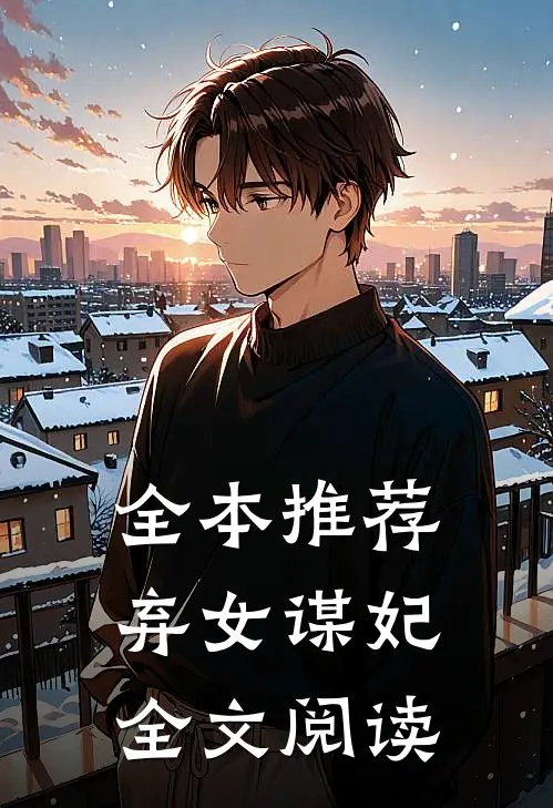 全本推荐弃女谋妃全文阅读