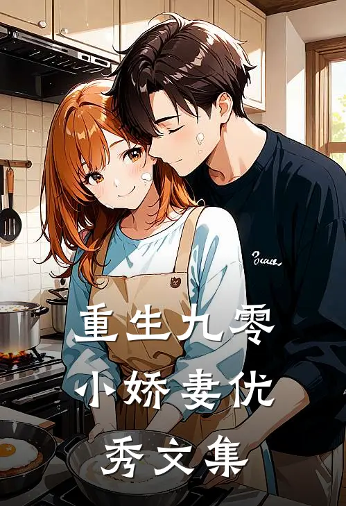 重生九零小娇妻优秀文集