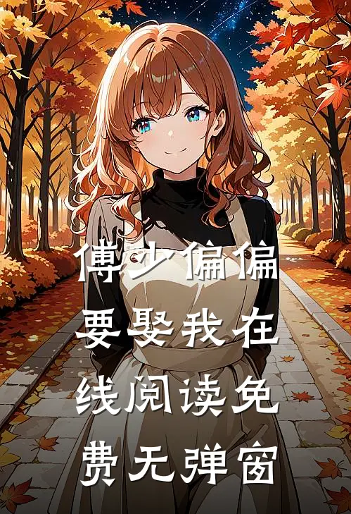 傅少偏偏要娶我在线阅读免费无弹窗