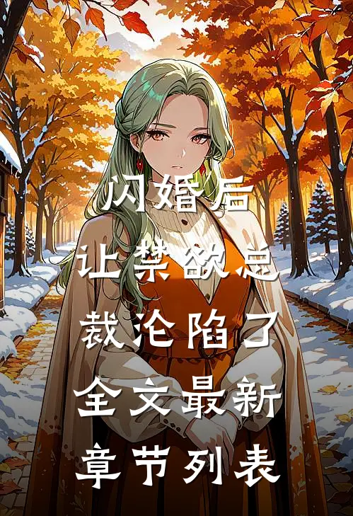 闪婚后，让禁欲总裁沦陷了全文最新章节列表