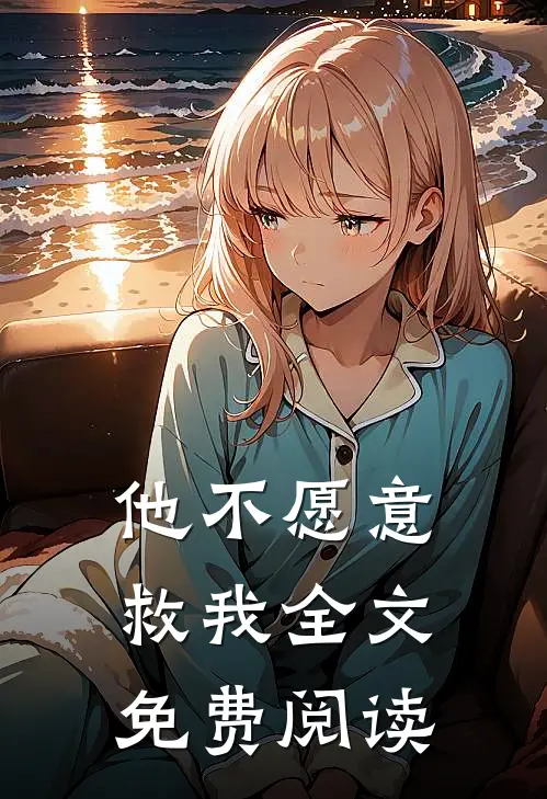 他不愿意救我全文免费阅读