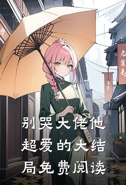 别哭大佬他超爱的大结局免费阅读
