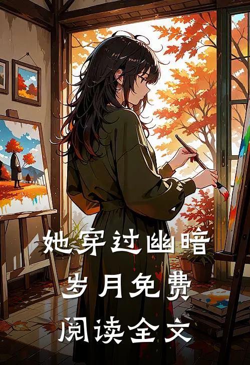 她穿过幽暗岁月免费阅读全文