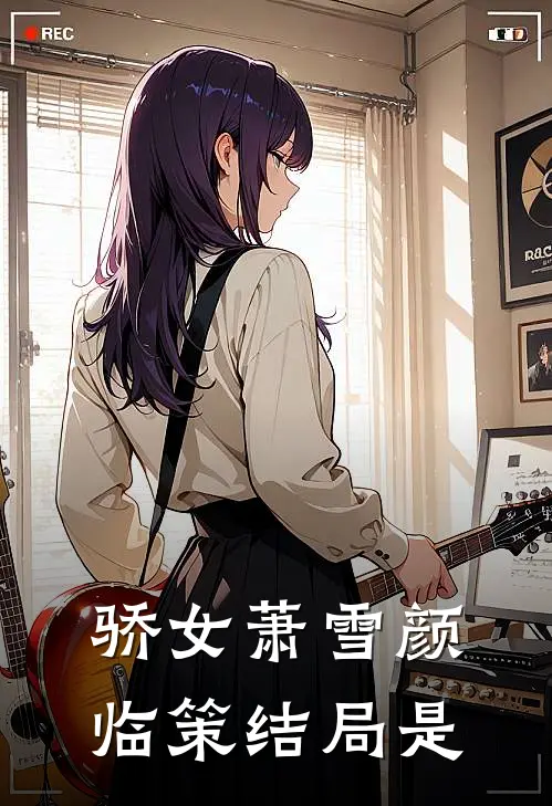 骄女萧雪颜临策结局是
