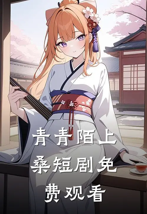 青青陌上桑短剧免费观看