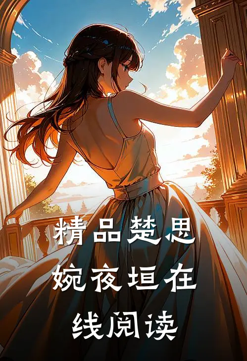 精品楚思婉夜垣在线阅读