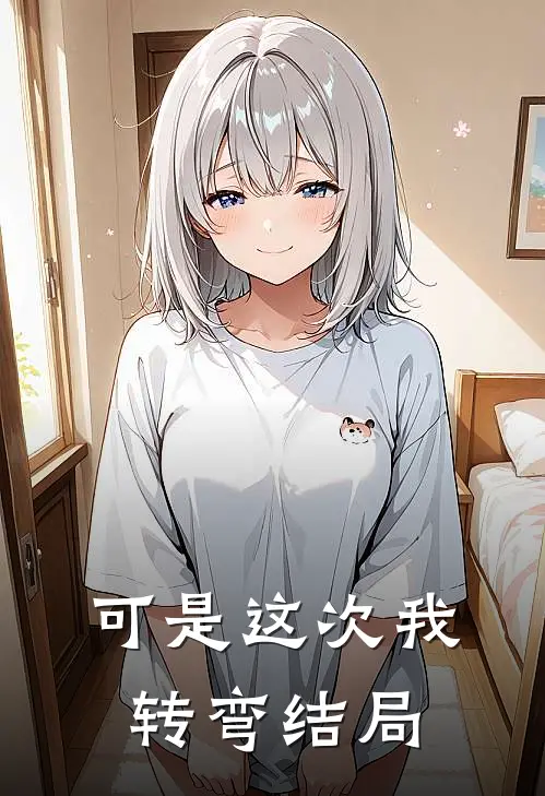 可是这次我转弯结局