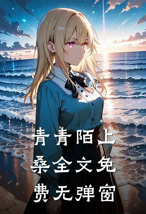 青青陌上桑全文免费无弹窗
