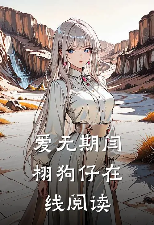 爱无期闫栩狗仔在线阅读