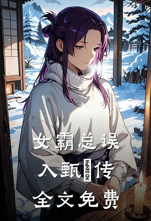 女霸总误入甄嬛传全文免费
