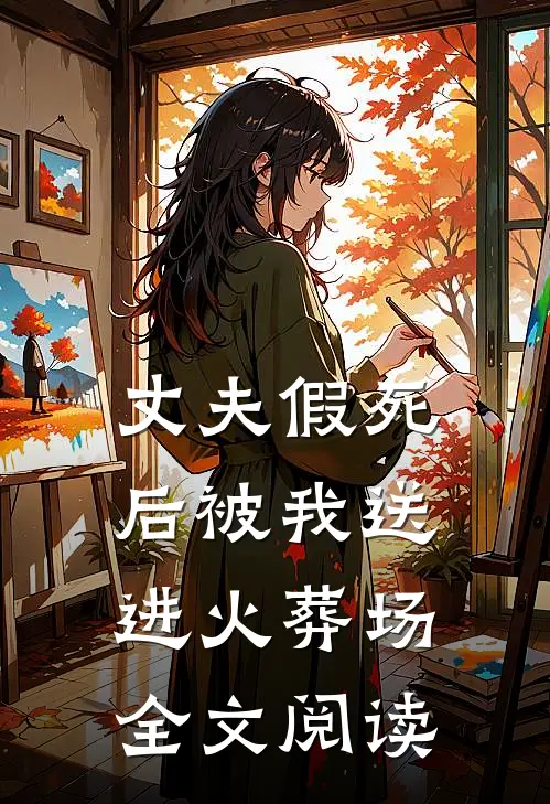 丈夫假死后被我送进火葬场全文阅读