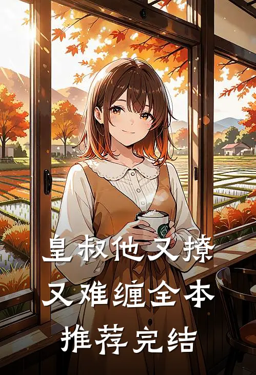 皇叔他又撩又难缠全本推荐完结
