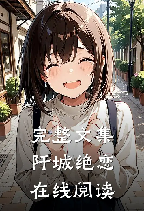 完整文集阡城绝恋在线阅读